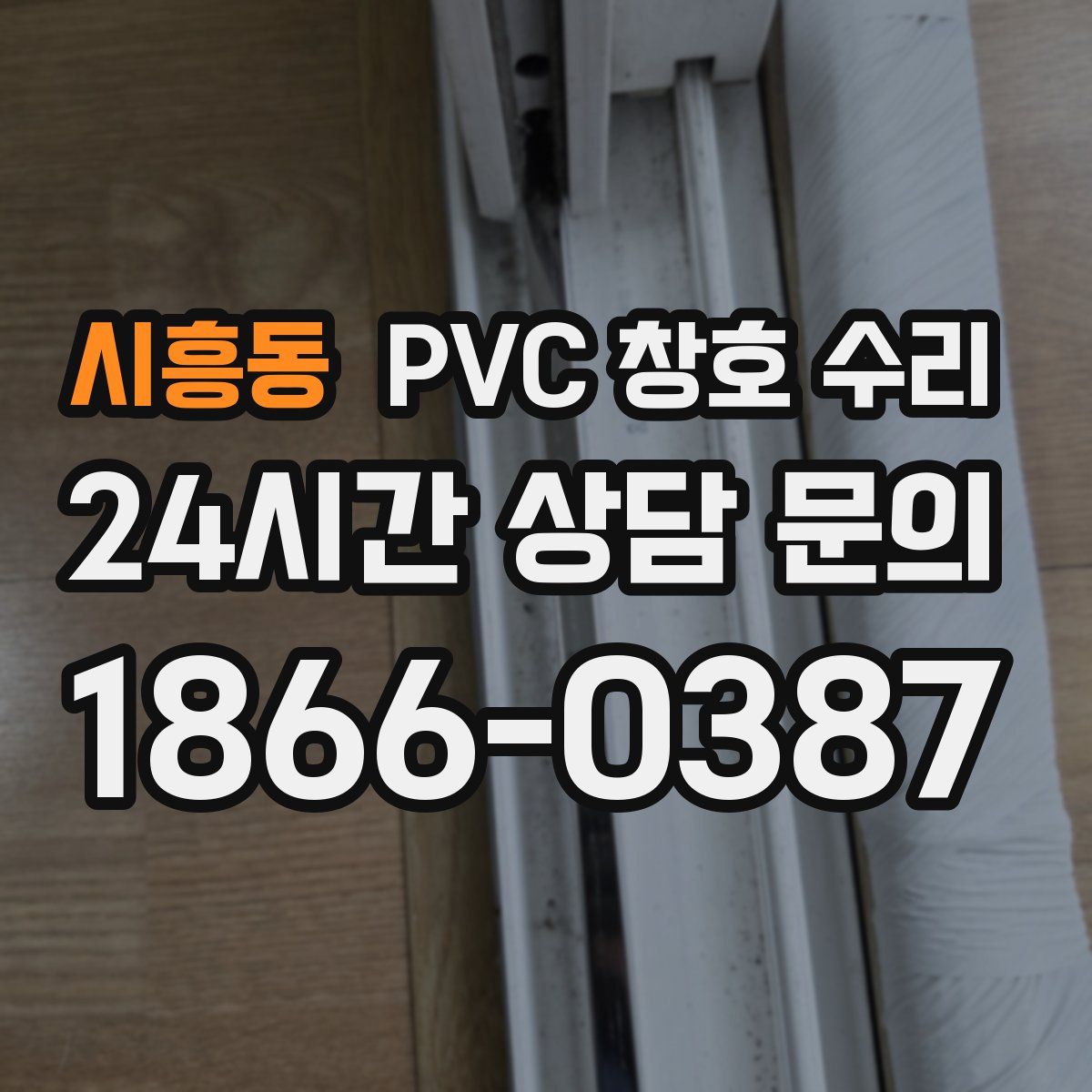 시흥동 PVC 창호 수리