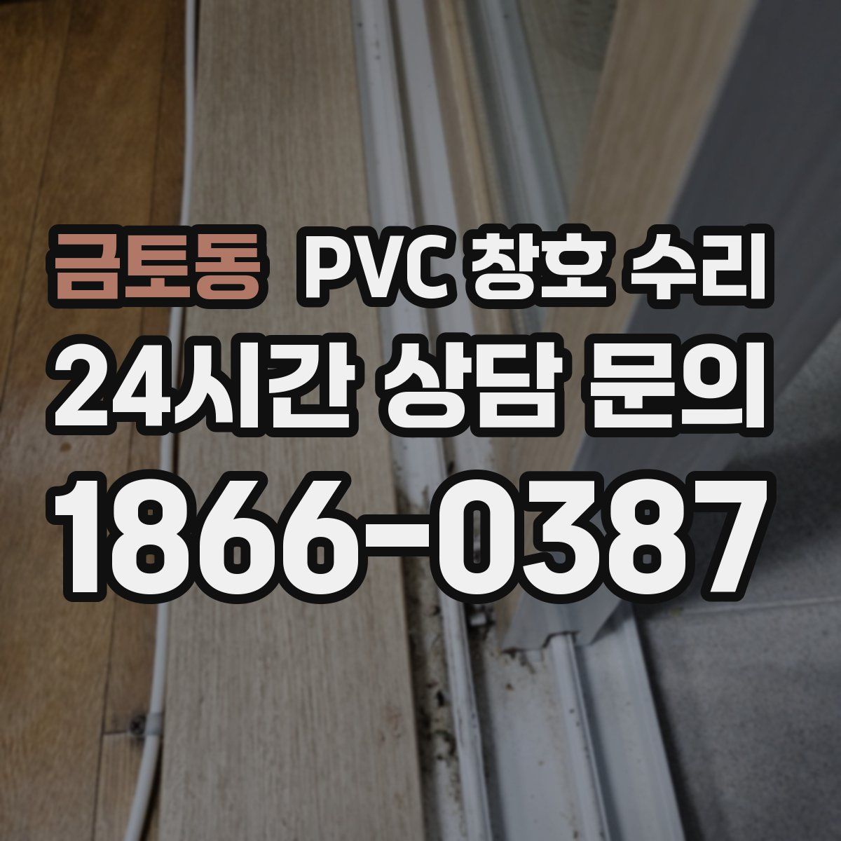 금토동 PVC 창호 수리