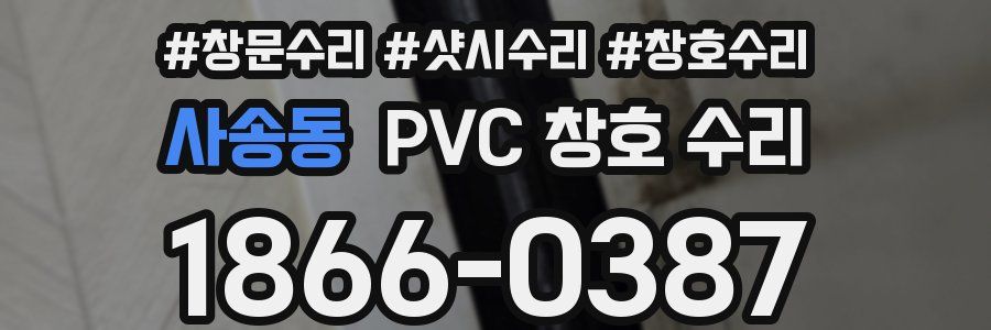 사송동 PVC 창호 수리