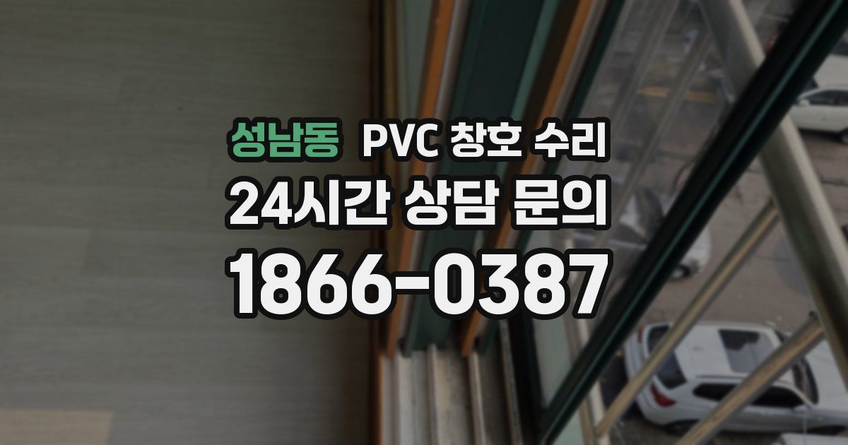 성남동 PVC 창호 수리