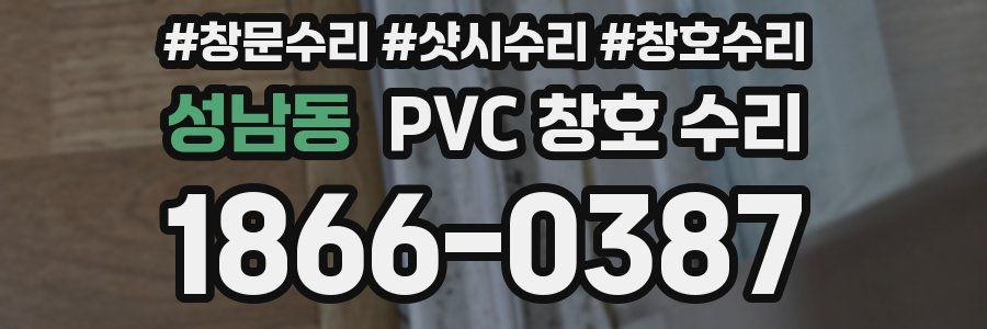 성남동 PVC 창호 수리