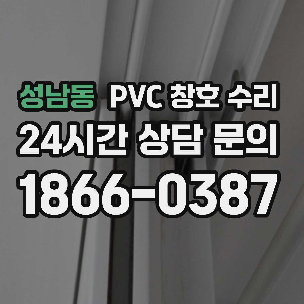 성남동 PVC 창호 수리