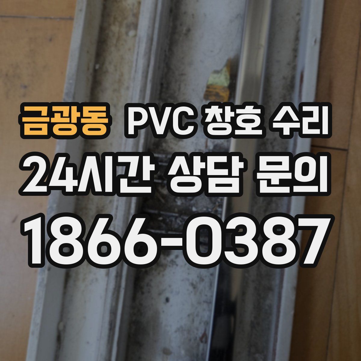 금광동 PVC 창호 수리