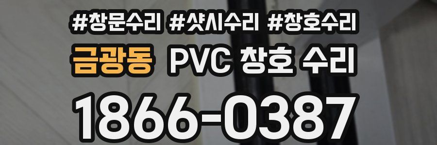 금광동 PVC 창호 수리