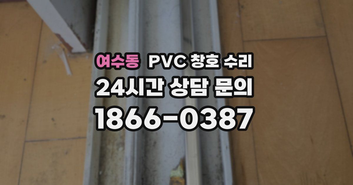 여수동 PVC 창호 수리
