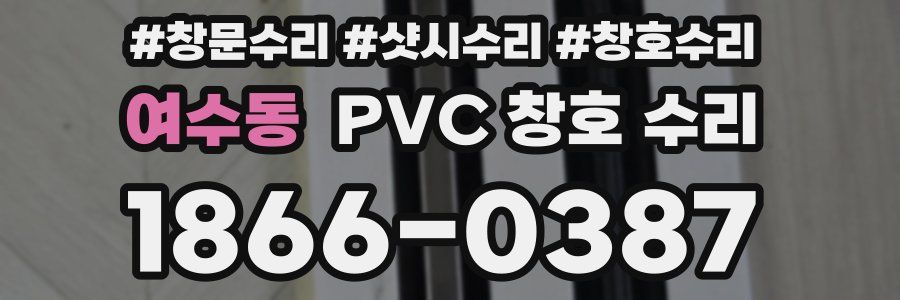 여수동 PVC 창호 수리