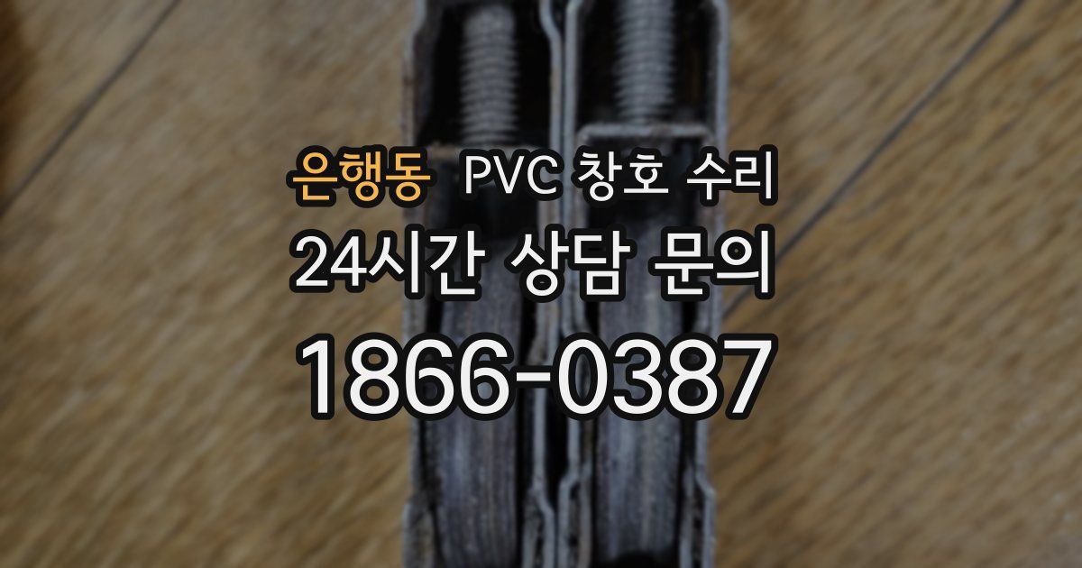 은행동 PVC 창호 수리