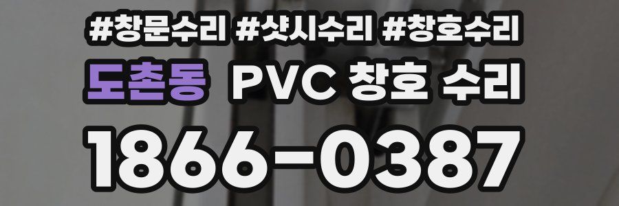 도촌동 PVC 창호 수리