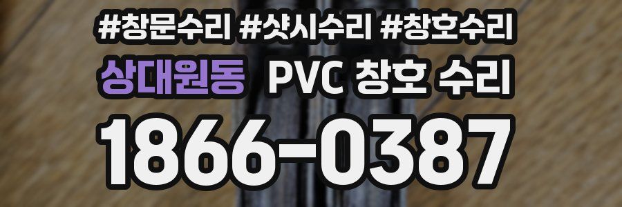 상대원동 PVC 창호 수리