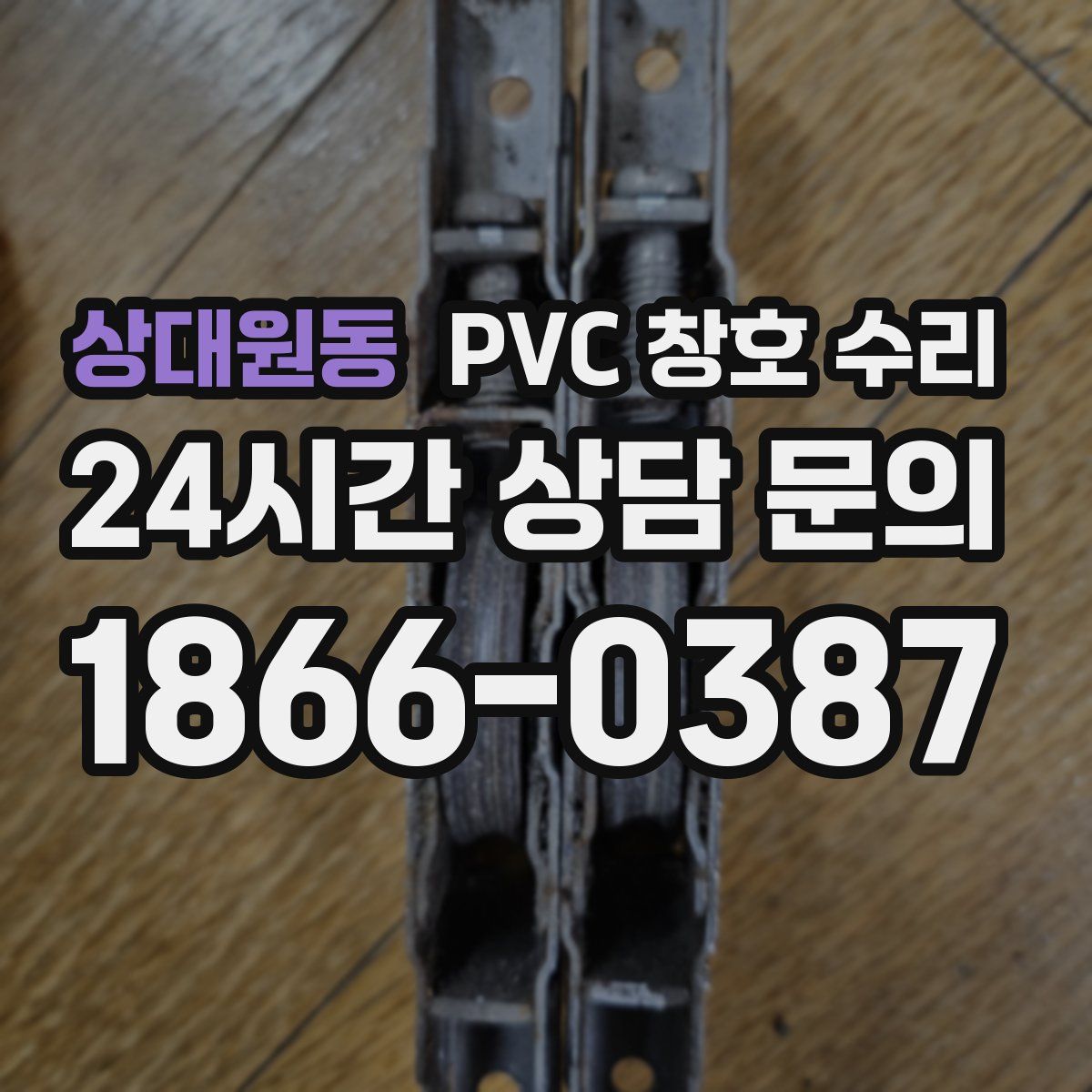 상대원동 PVC 창호 수리