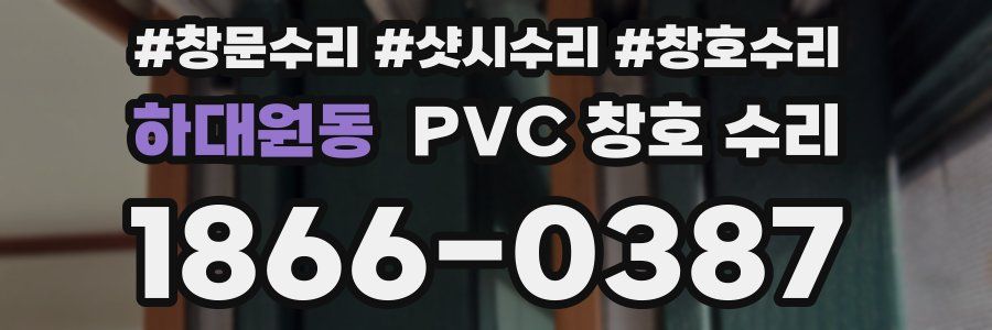 하대원동 PVC 창호 수리