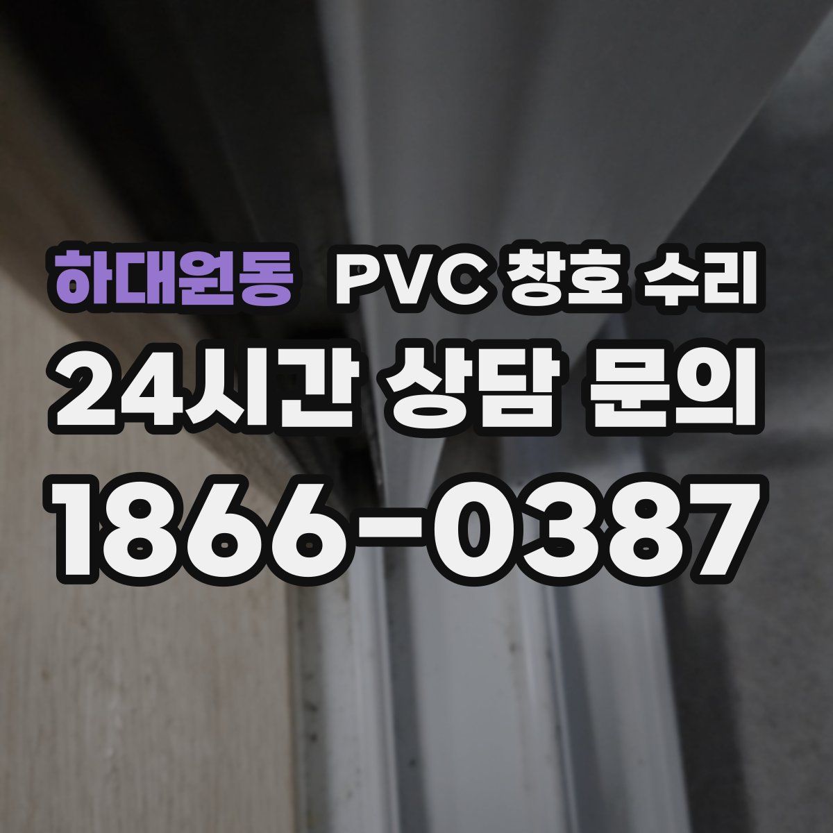 하대원동 PVC 창호 수리