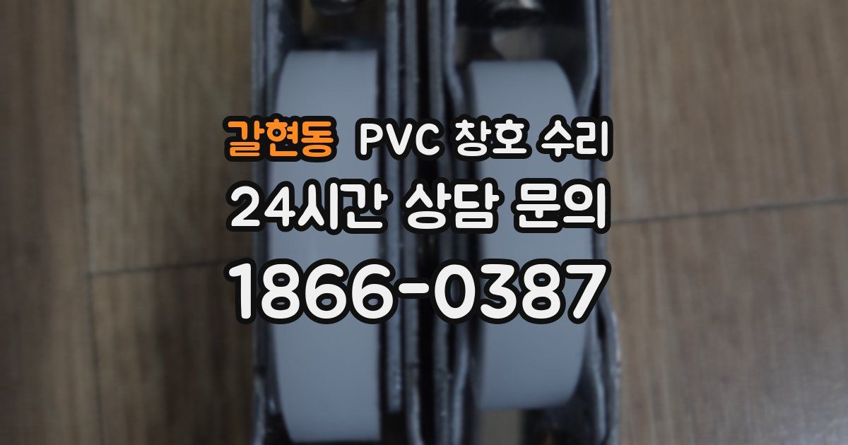 갈현동 PVC 창호 수리