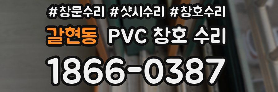 갈현동 PVC 창호 수리