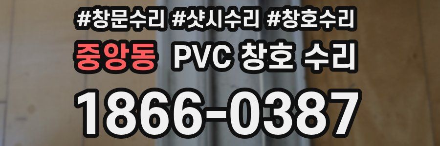 중앙동 PVC 창호 수리