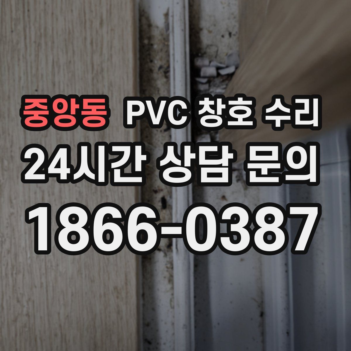 중앙동 PVC 창호 수리