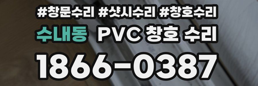 수내동 PVC 창호 수리