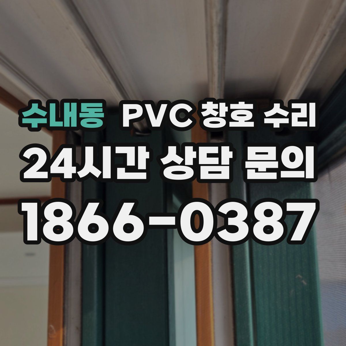 수내동 PVC 창호 수리