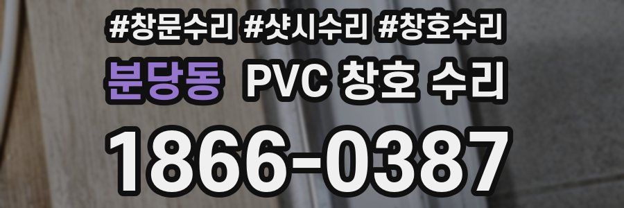 분당동 PVC 창호 수리