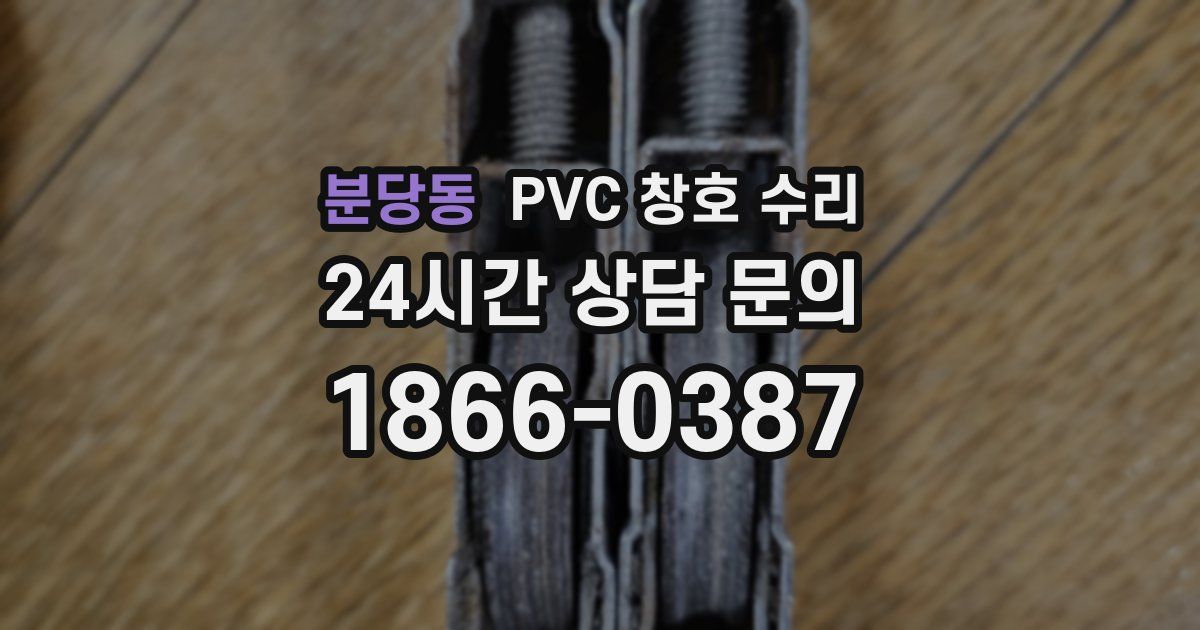 분당동 PVC 창호 수리