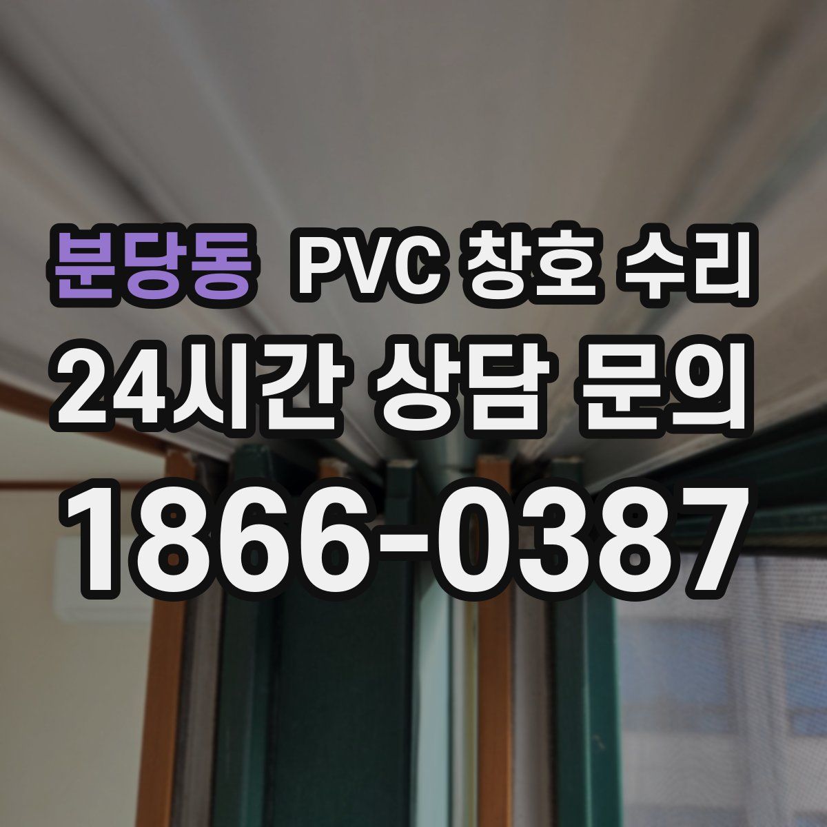 분당동 PVC 창호 수리