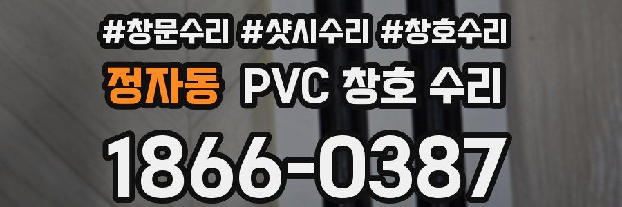 정자동 PVC 창호 수리