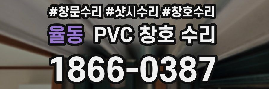 율동 PVC 창호 수리