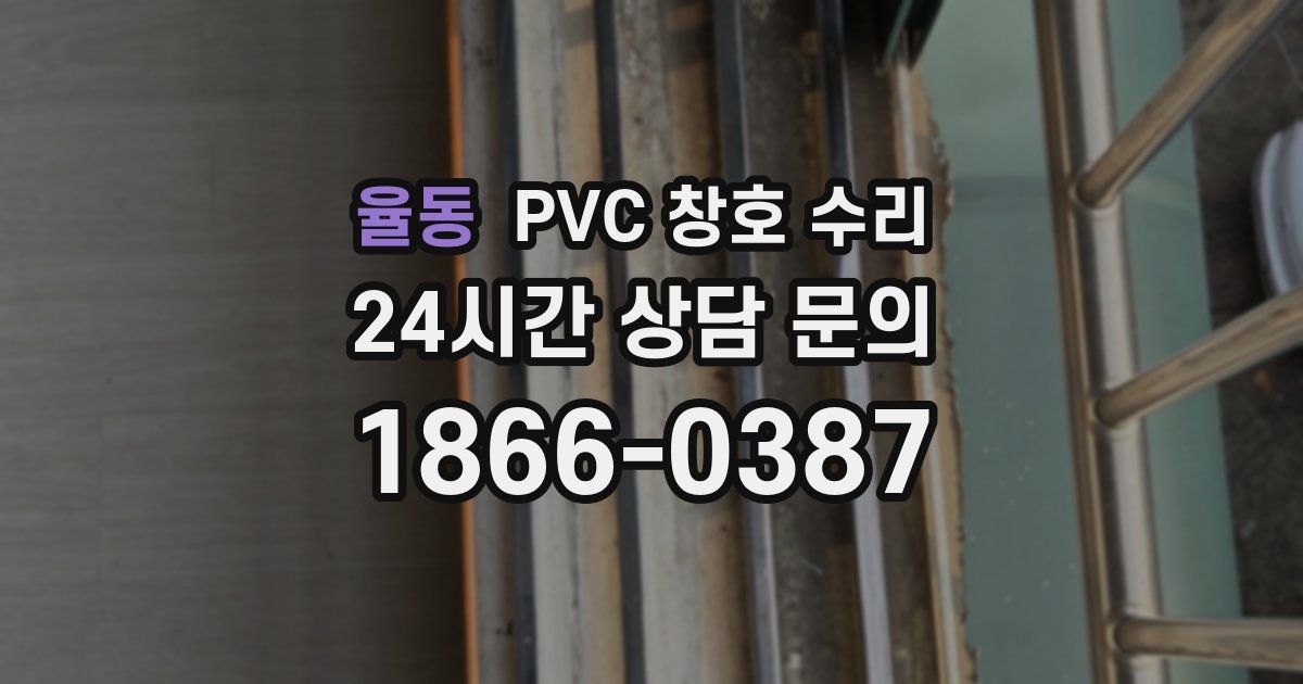 율동 PVC 창호 수리