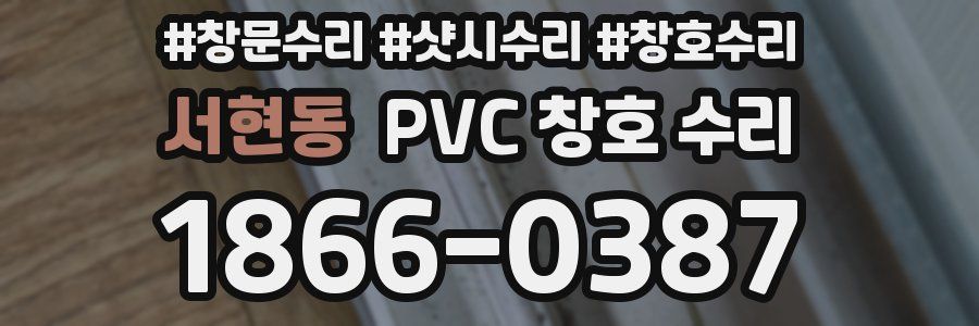 서현동 PVC 창호 수리