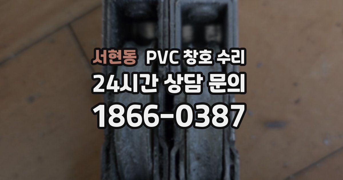 서현동 PVC 창호 수리
