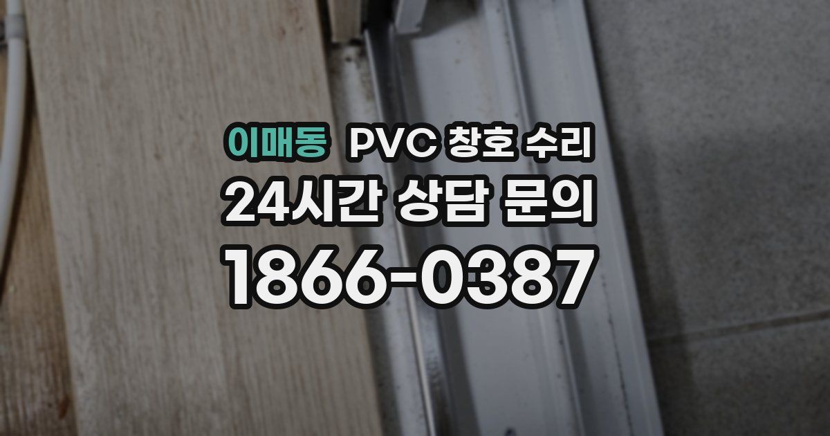 이매동 PVC 창호 수리