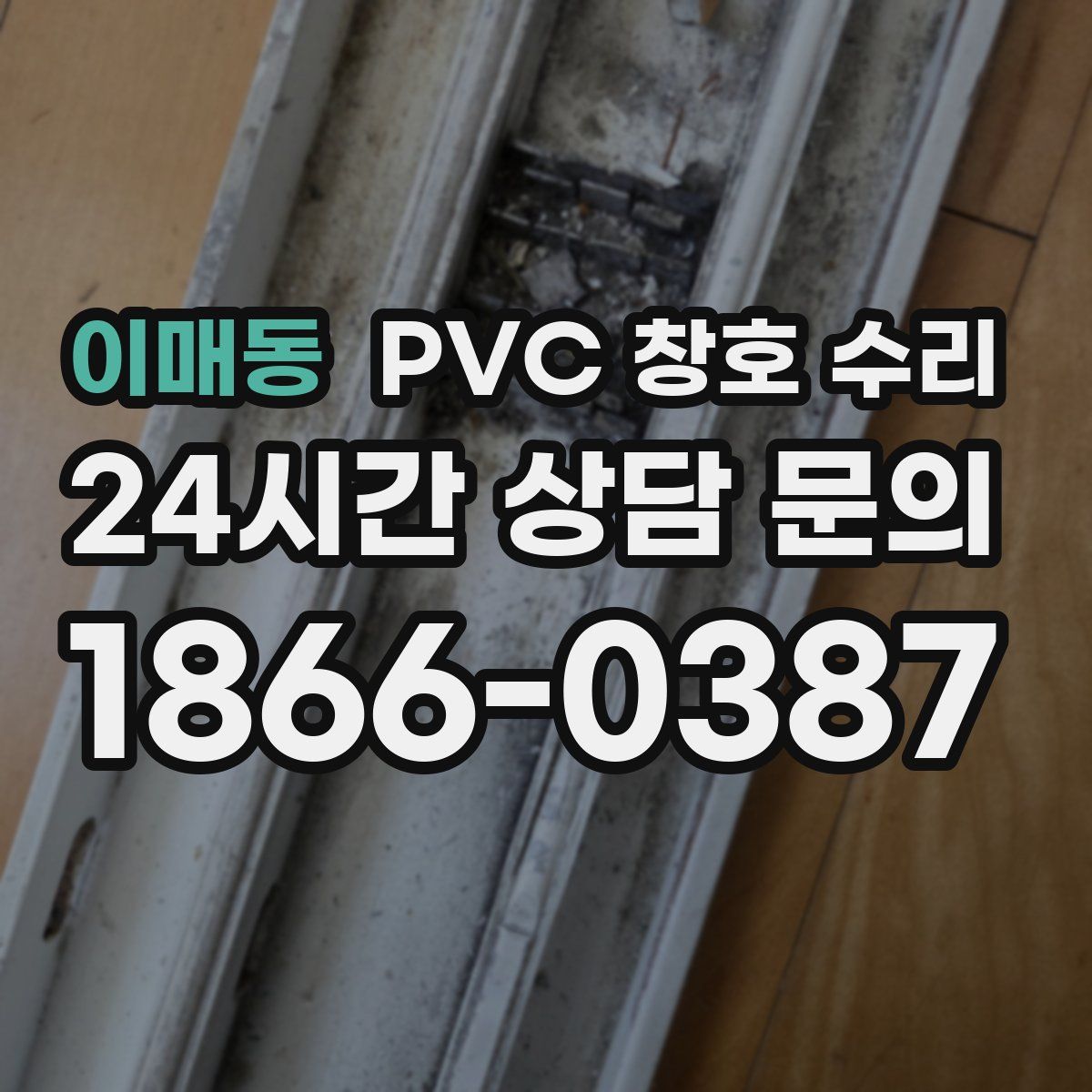 이매동 PVC 창호 수리