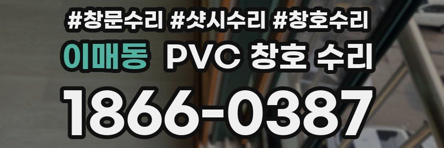 이매동 PVC 창호 수리