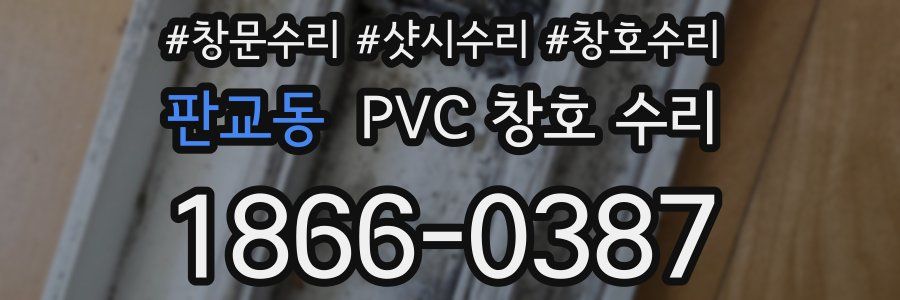판교동 PVC 창호 수리