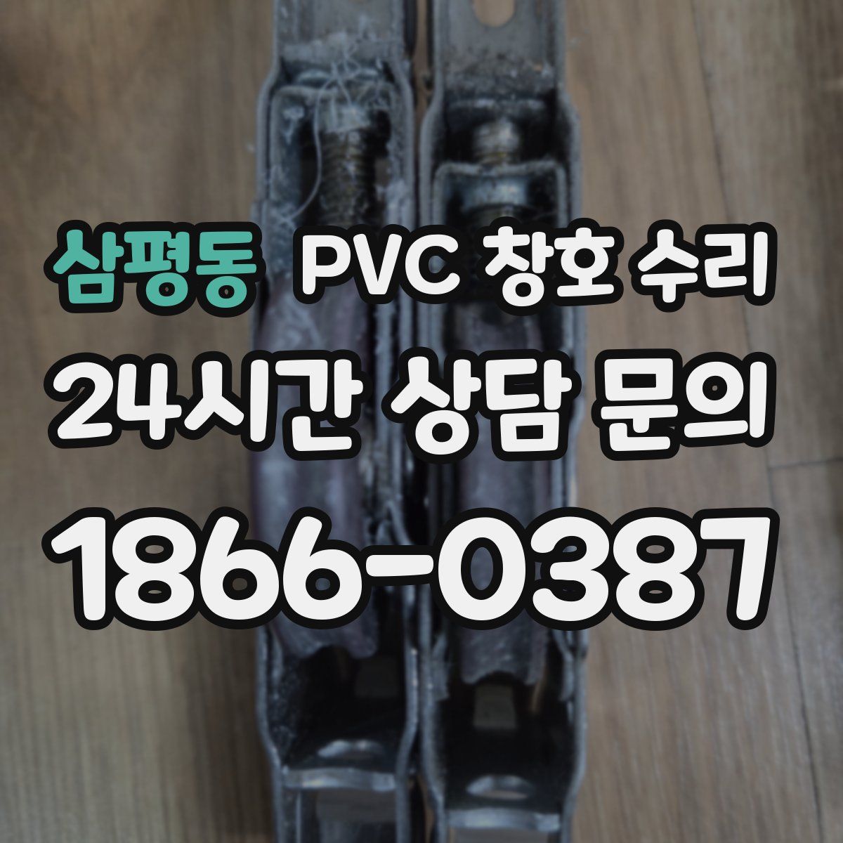 삼평동 PVC 창호 수리