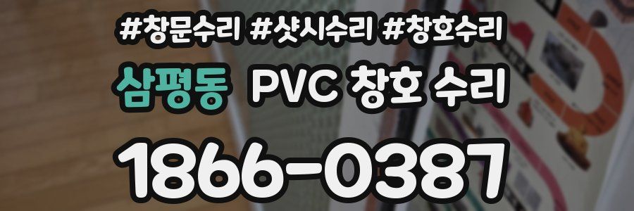삼평동 PVC 창호 수리