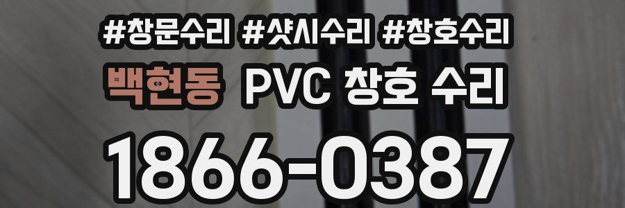 백현동 PVC 창호 수리