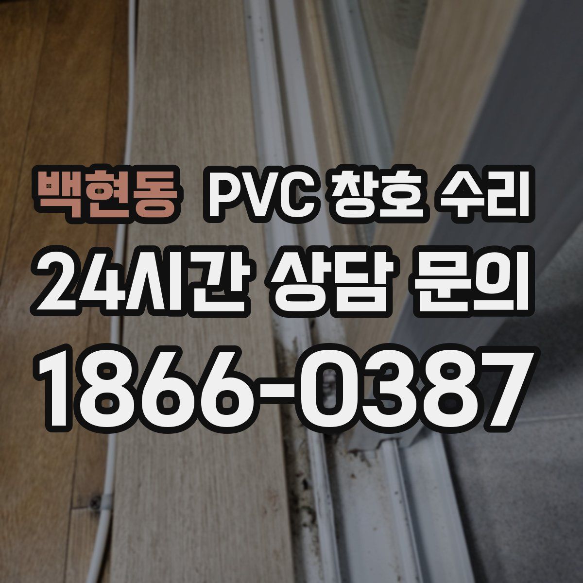 백현동 PVC 창호 수리