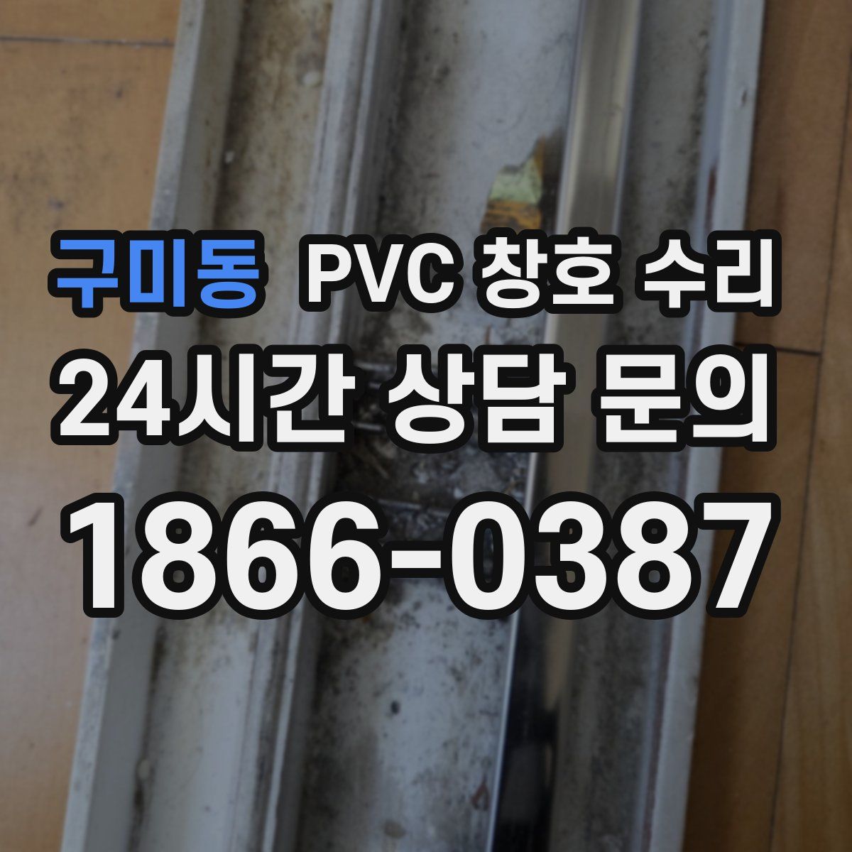 구미동 PVC 창호 수리