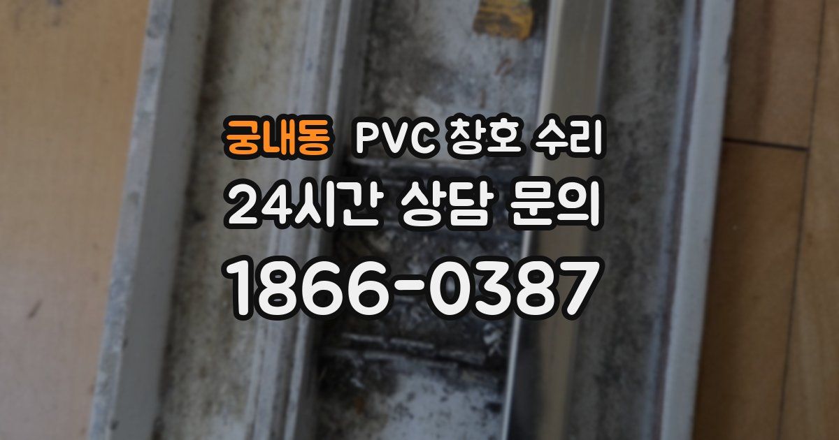 궁내동 PVC 창호 수리