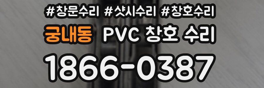 궁내동 PVC 창호 수리