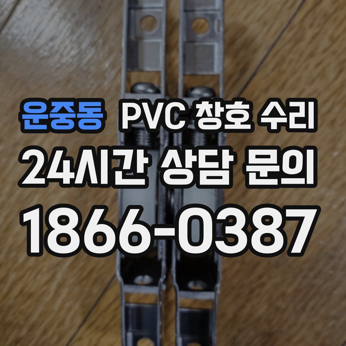 운중동 PVC 창호 수리
