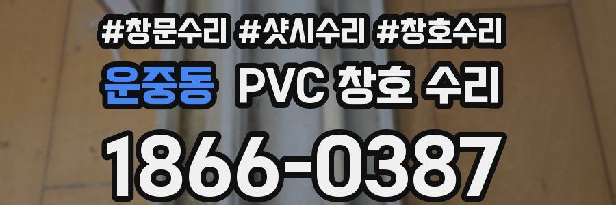 운중동 PVC 창호 수리
