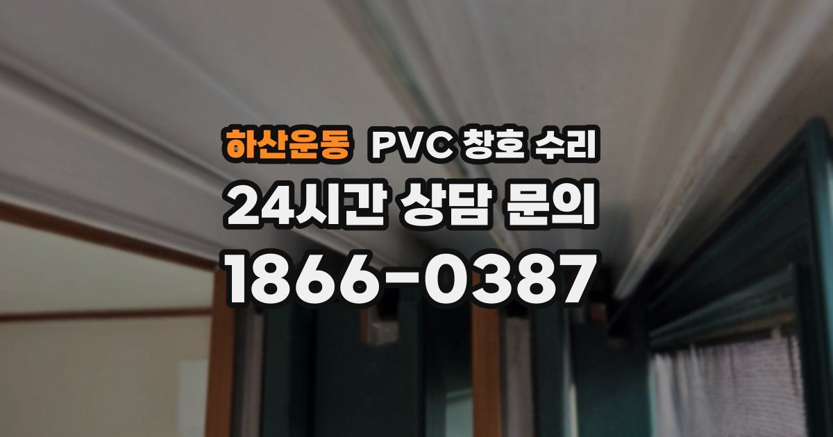 하산운동 PVC 창호 수리
