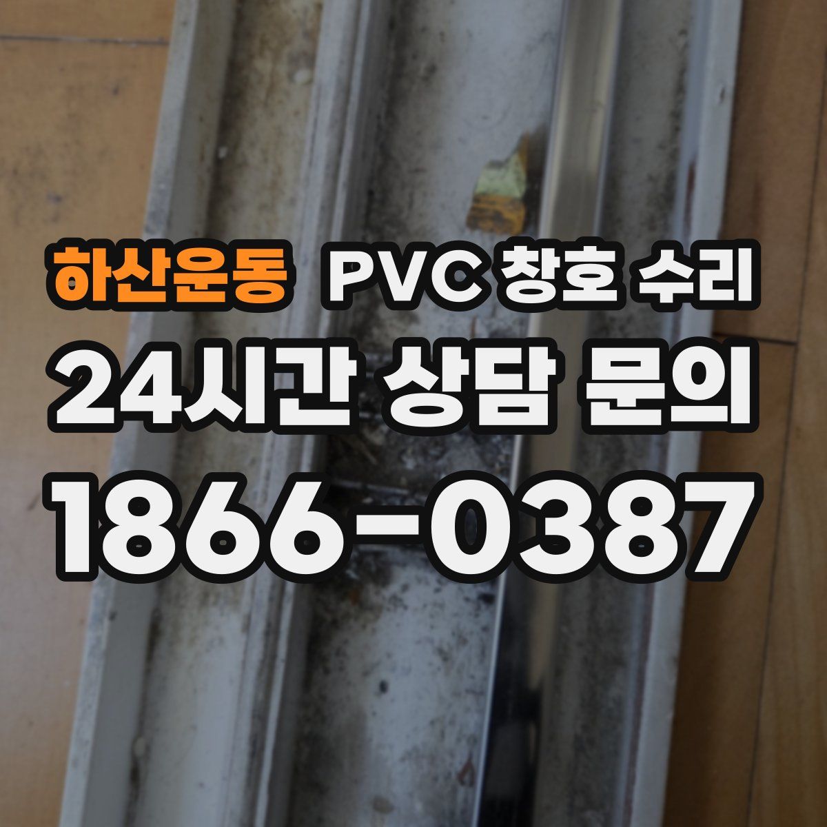 하산운동 PVC 창호 수리