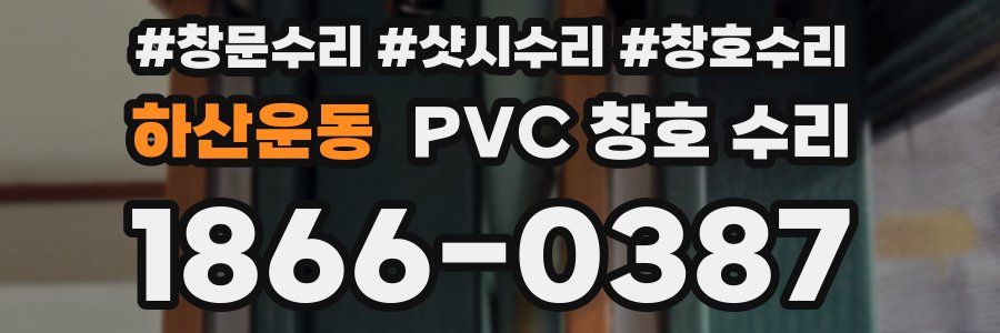 하산운동 PVC 창호 수리