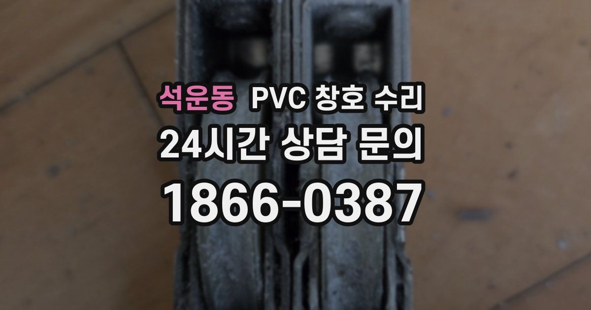 석운동 PVC 창호 수리