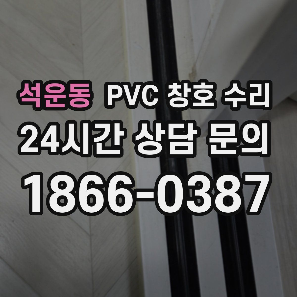 석운동 PVC 창호 수리
