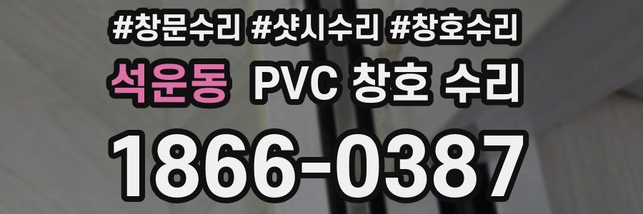 석운동 PVC 창호 수리