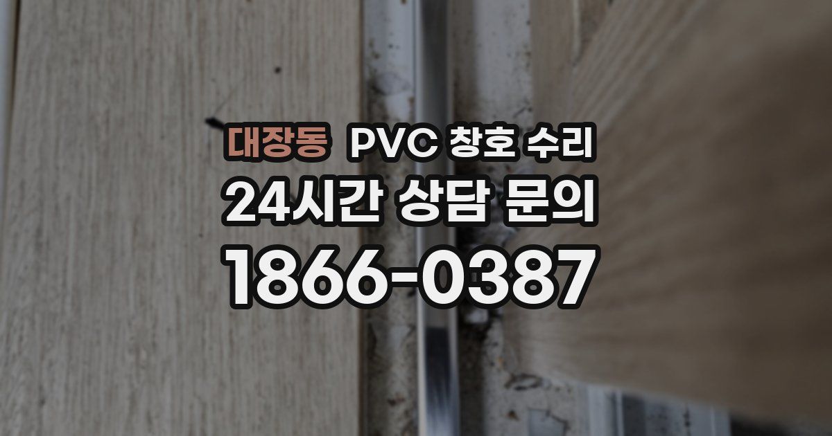 대장동 PVC 창호 수리